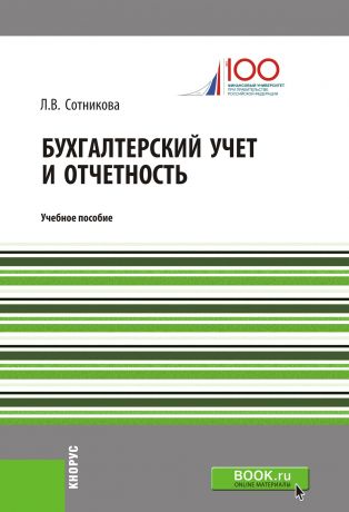 Л. В. Сотникова Бухгалтерский учет и отчетность