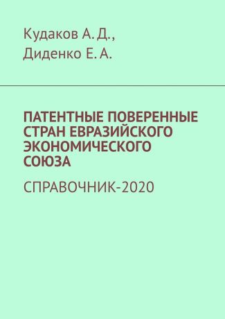 Андрей Дмитриевич Кудаков Патентные поверенные стран Евразийского экономического союза. Справочник-2020