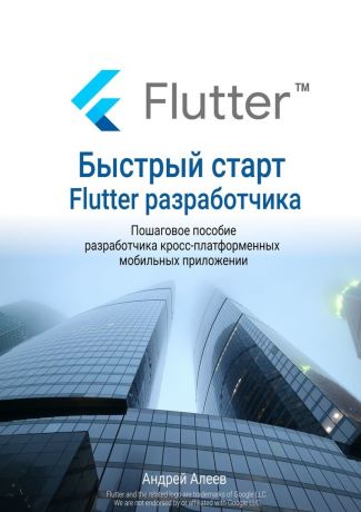 Андрей Алеев Быстрый старт Flutter-разработчика