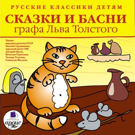 Лев Толстой Русские классики детям: Сказки и басни графа Льва Толстого