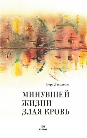 Вера Заведеева Минувшей жизни злая кровь