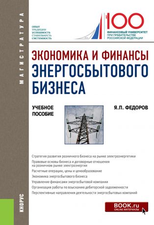 Я. П. Федоров Экономика и финансы энергосбытового бизнеса