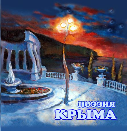 Сборник Поэзия Крыма