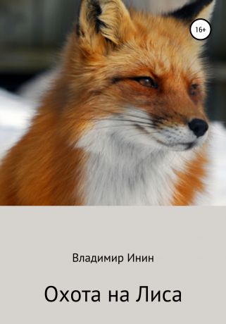 Владимир Инин Охота на Лиса