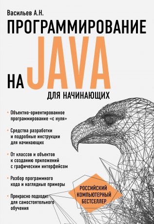 Алексей Васильев Программирование на Java для начинающих