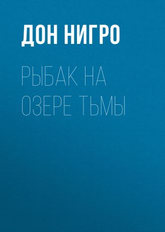 Дон Нигро Рыбак на озере тьмы