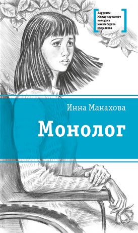 Инна Манахова Монолог