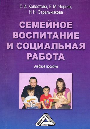 Евгения Михайловна Черняк Семейное воспитание и социальная работа