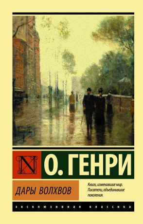 О. Генри Дары волхвов