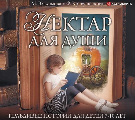 Марина Владимова Нектар для души. Правдивые истории для детей от 7 до 10 лет
