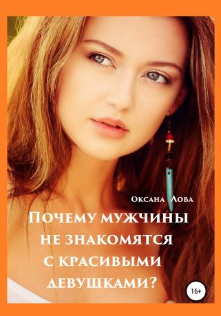 Оксана Владимировна Лова Почему мужчины не знакомятся с красивыми девушками?