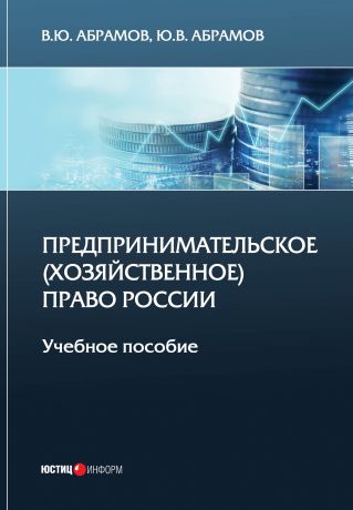 В. Ю. Абрамов Предпринимательское (хозяйственное) право России