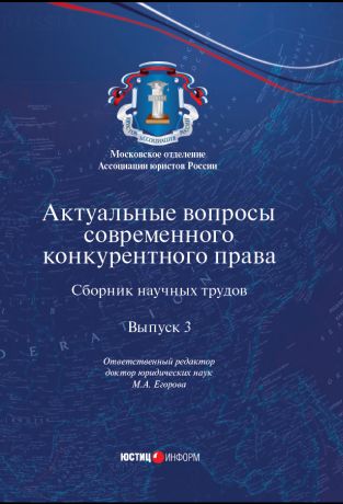 Коллектив авторов Актуальные вопросы современного конкурентного права. Выпуск 3