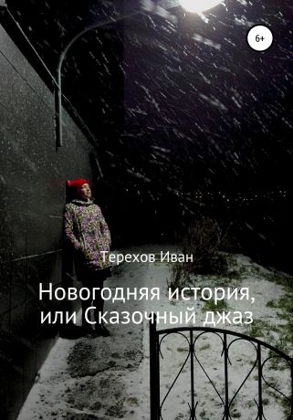 Иван Терехов Новогодняя история, или Сказочный джаз