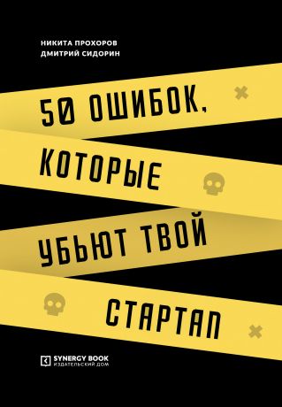 Дмитрий Сидорин 50 ошибок, которые убьют твой стартап