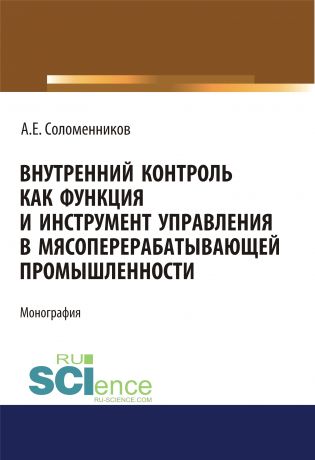А. Е. Соломенников Внутренний контроль как функция и инструмент управления в мясоперерабатывающей промышленности
