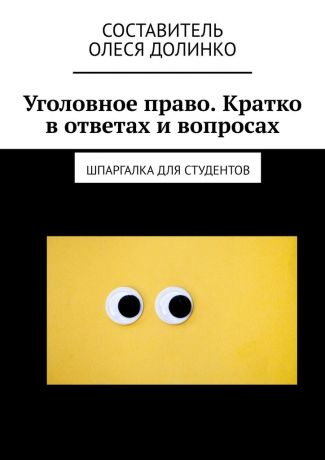 Олеся Долинко Уголовное право. Кратко в ответах и вопросах. Шпаргалка для студентов