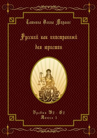 Татьяна Олива Моралес Русский как иностранный для юристов. Уровни В2—С2. Книга 3