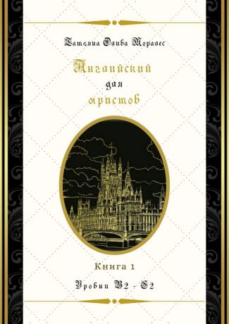 Татьяна Олива Моралес Английский для юристов. Уровни В2—С2. Книга 1