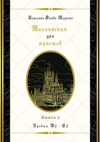 Татьяна Олива Моралес Английский для юристов. Уровни В2—С2. Книга 2