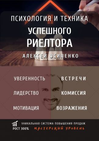Алексей Осипенко Психология и техника успешного риелтора