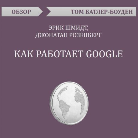 Том Батлер-Боудон Как работает Google. Эрик Шмидт, Джонатан Розенберг (обзор)