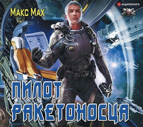 Макс Мах Пилот ракетоносца