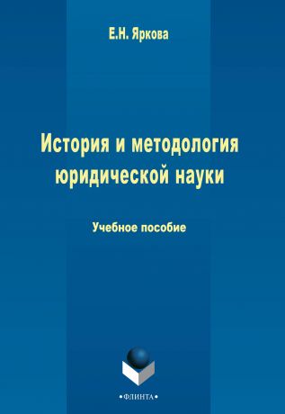 Е. Н. Яркова История и методология юридической науки
