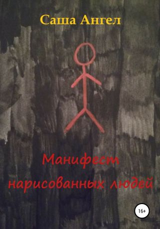 Саша Ангел Манифест нарисованных людей