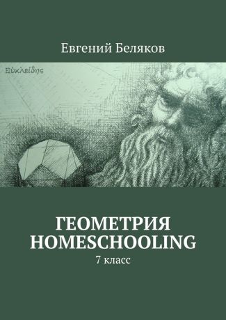 Евгений Беляков Геометрия homeschooling. 7 класс