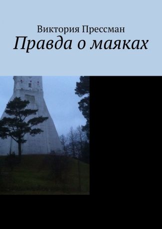Виктория Прессман Правда о маяках. Книга пилигрима