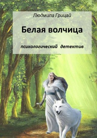 Людмила Грицай Белая волчица