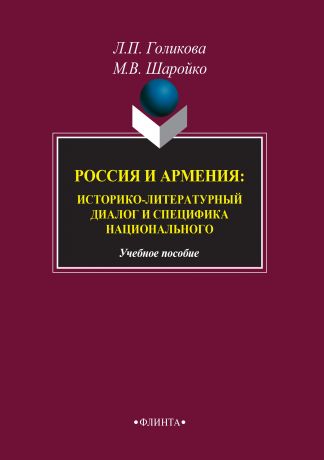 Л. П. Голикова Россия и Армения: историко-литературный диалог и специфика национального
