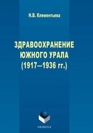 Наталия Клементьева Здравоохранение Южного Урала (1917–1936 гг.)