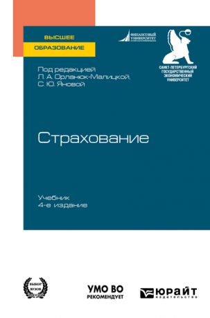 Светлана Юрьевна Янова Страхование 4-е изд. Учебник для вузов