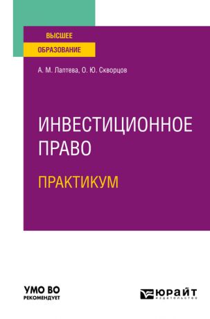 Олег Юрьевич Скворцов Инвестиционное право. Практикум. Учебное пособие для вузов