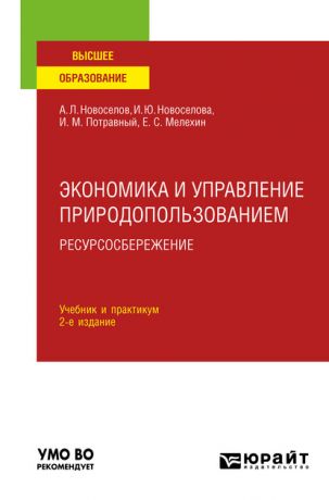 Иван Михайлович Потравный Экономика и управление природопользованием. Ресурсосбережение 2-е изд., пер. и доп. Учебник и практикум для вузов