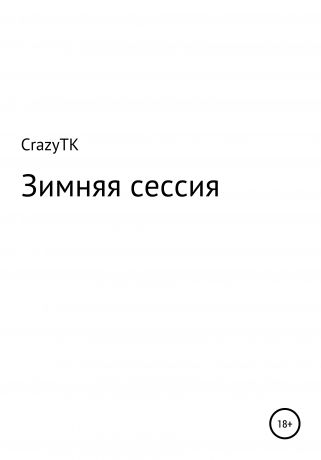 CrazyTK Зимняя сессия