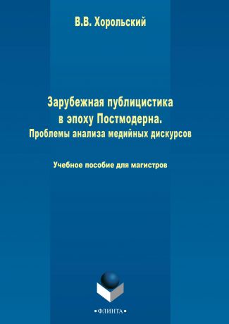 В. В. Хорольский Зарубежная публицистика в эпоху Постмодерна. Проблемы анализа медийных дискурсов