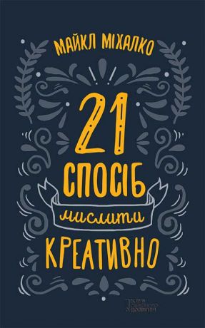 Майкл Микалко 21 спосіб мислити креативно