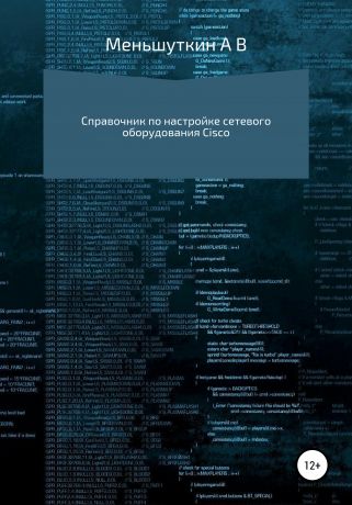 Александр Владимирович Меньшуткин Справочник по настройке сетевого оборудования Cisco