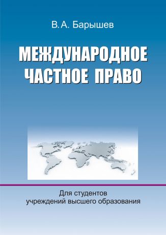 В. А. Барышев Международное частное право