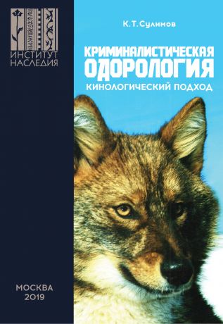 К. Т. Сулимов Криминалистическая одорология. Кинологический подход