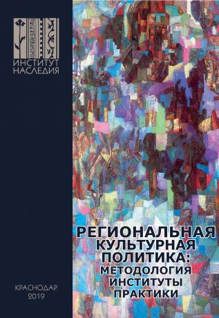 Коллектив авторов Региональная культурная политика: методология, институты, практики