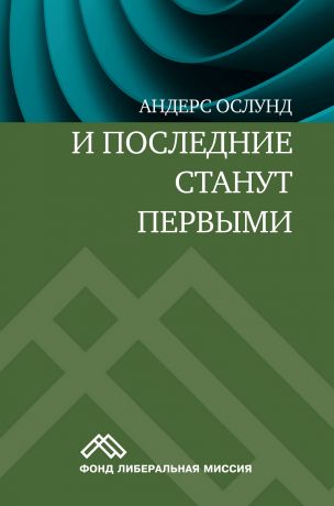 Андерс Ослунд И последние станут первыми. Финансовый кризис в Восточной Европе