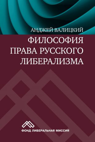 Анджей Валицкий Философия права русского либерализма