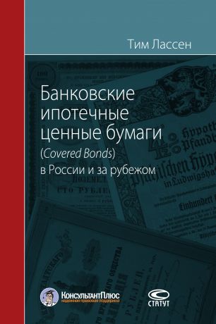 Тим Лассен Банковские ипотечные ценные бумаги (Covered Bonds) в России и за рубежом