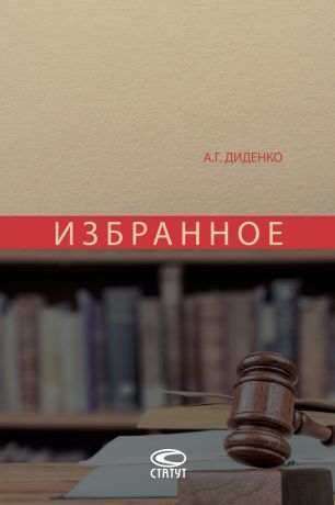 А. Г. Диденко Избранное