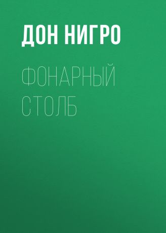 Дон Нигро Фонарный столб