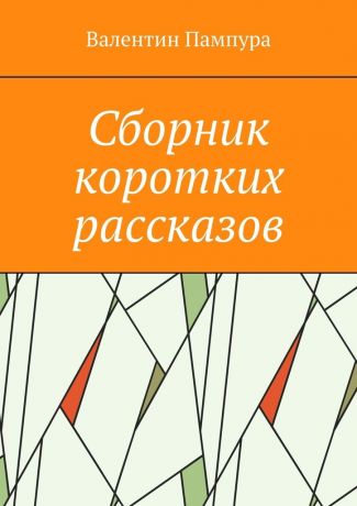 Валентин Пампура Сборник коротких рассказов